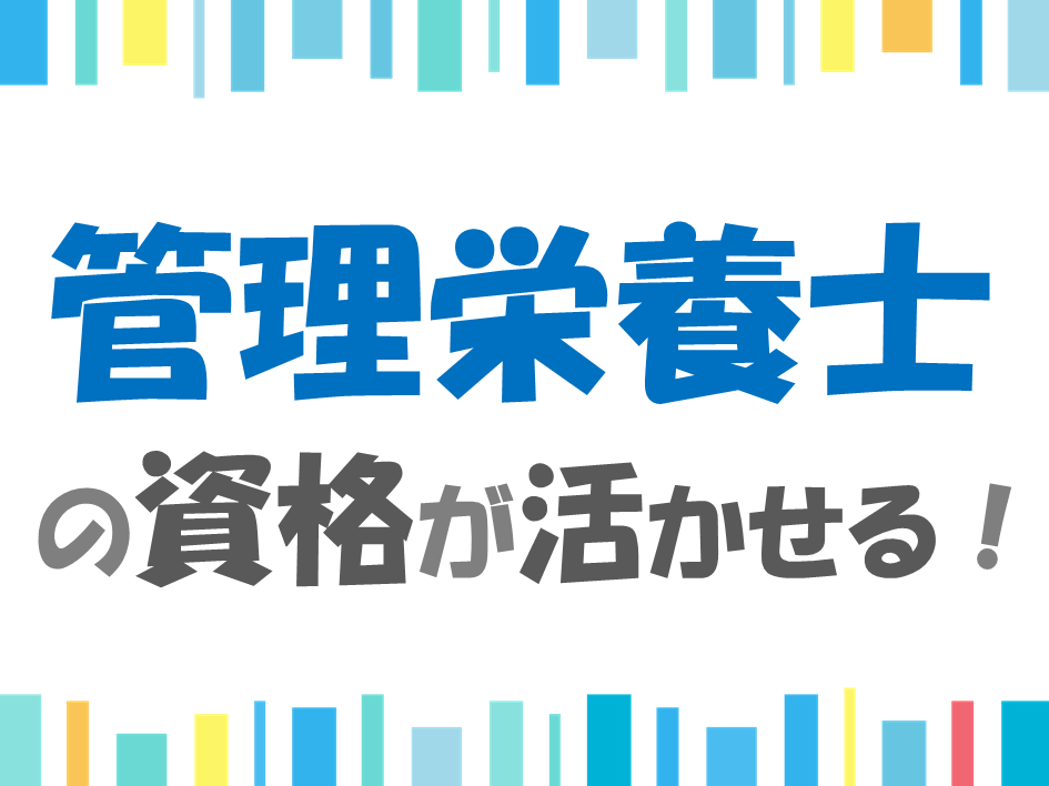 正社員】管理栄養士さん募集！経験や資格が活かせます☆/ | お仕事情報 | 人材総合サービスヒューテック